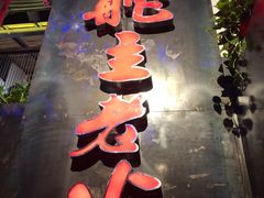 -味舵主不改良老火锅(杨舍老街店)