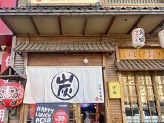 -炉胜·炉端烧·居酒屋