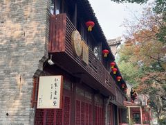 -秋食青山黛·私房菜(梅湾街店)