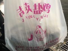 -吉英盐焗鸡(文中路店)