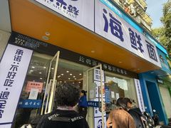 -木木鲜海鲜面(天一店)