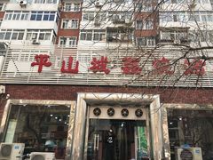 -平山城鑫烧烤(建国楼店)