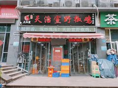 门面-天治宣·野椒鸡(龙头寺总店)