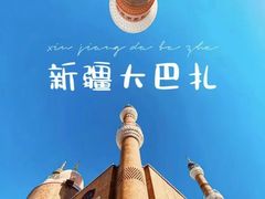 -新疆国际大巴扎