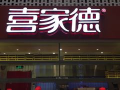 门面-喜家德虾仁水饺(华强天虹店)
