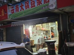 门面-云南大锅豆浆店