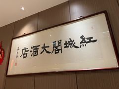 -红城阁·上海味道(四平路店)