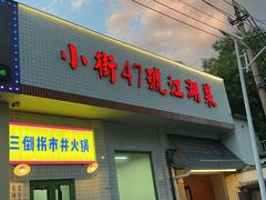 -小街47號江湖菜(四合院店)