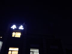 -之参餐厅(前门大街店)