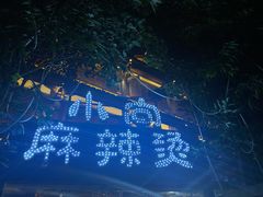 -小向麻辣烫(天街总店)