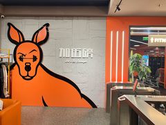 -加伍磅健身(千树店)