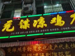 -元谋凉鸡店(百年老店)