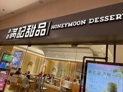 门面-满记甜品(水游城店)