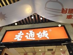 -老通城豆皮大王(吉庆街店)