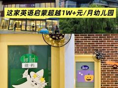 -I-Shine英语国际教育(御桥张江中心)