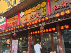 -金杨拉面王小吃面馆·牛三宝面·红烧牛肉粉