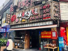 -沪上名羊天下碳烤羊腿•东北烧烤•小龙虾(浦东直营总店)