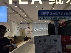 -KUNCHA鲲茶·江西制茶(铜锣湾店)
