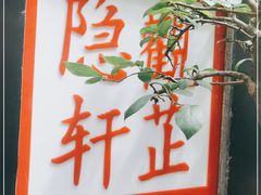 -觀芷隐轩