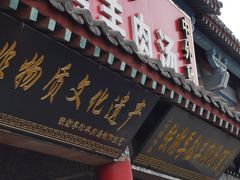 门面-铁谢李松祖传羊肉汤馆