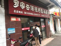 门面-罗家杏传统特色海南粉(人民西路总店)