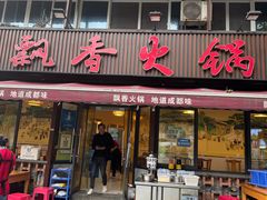 -飘香火锅(玉林西路店)