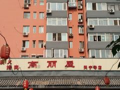 -高丽屋(天宁寺店)