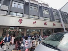 -常州糕团店(北大街新世纪商城店)