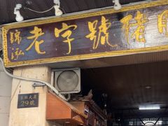-锦泓老字号猪脏粉(东联大厦店)