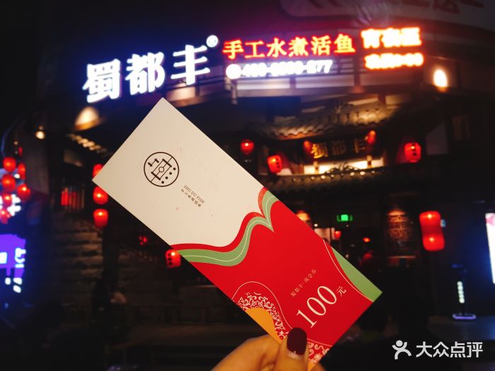 蜀都丰·手工水煮活鱼(福新中路店)图片