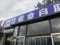 门面-简心素爱素食自助餐厅