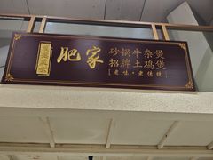 -肥家大排档(天河体育西店)