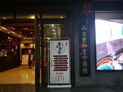 -南京君和堂中医门诊部