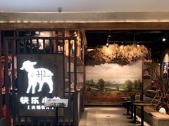 -快乐小羊·内蒙牛羊肉火锅(流花中心店)