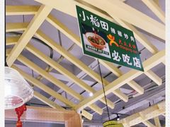 -小稻田辣椒炒肉(大浪商业中心店)