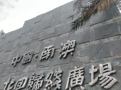-青澳湾北回归线广场