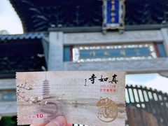 -真如寺