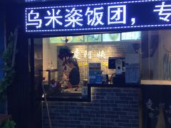 -凌阿姨·粢饭团(清扬路店)
