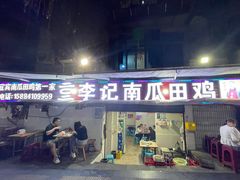 门面-二0二李记南瓜田鸡老字号(宜宾一店)