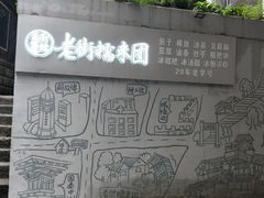 -正南齐北·老街糯米团(洪崖洞店)