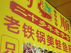 -鸿顺老铁锅美蛙鱼府(解放碑店)