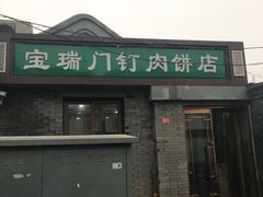 门面-宝瑞门钉肉饼店