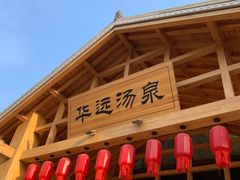 -华远汤泉
