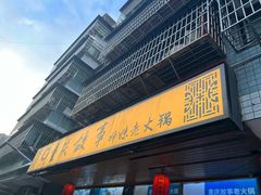 -重庆故事姊妹老火锅(财经学院店)