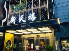 -新天禧大酒店·四十年浙菜·禧宴(西湖店)