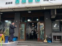 门面-春和面馆(常德路店)