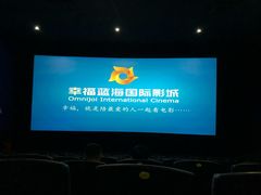 -幸福蓝海国际影城(上海三林店)