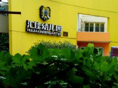 android_upload_pic-汇佳幼儿园(北欧园)