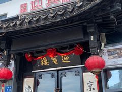 -欣旺·迎宾楼·百年无锡菜