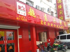 门面-超意兴·把子肉(大一店)